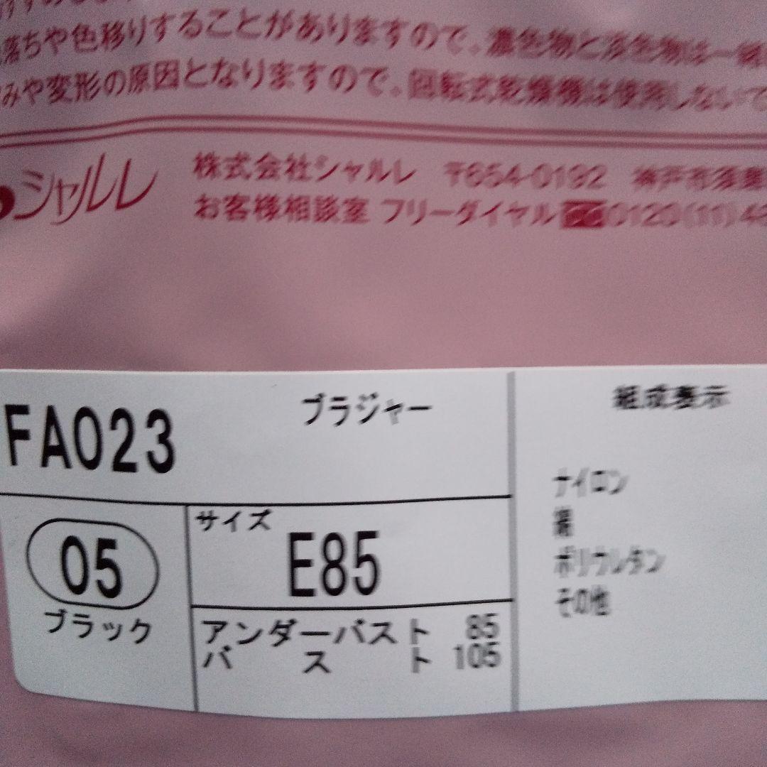 シャルレブラジャー(Cシリーズ) ＦA023 E85 ブラック 他2枚