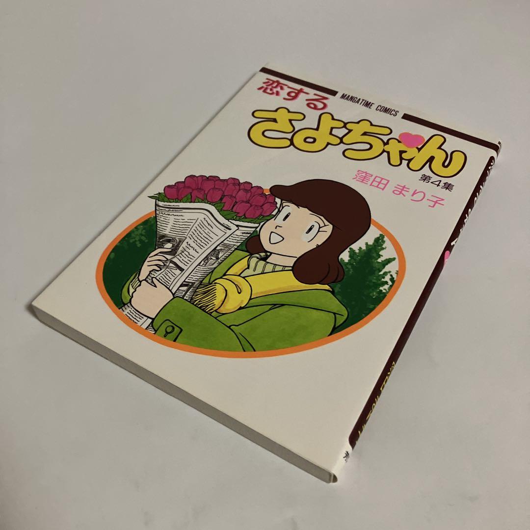 恋するさよちゃん 全6巻セット 窪田まり子