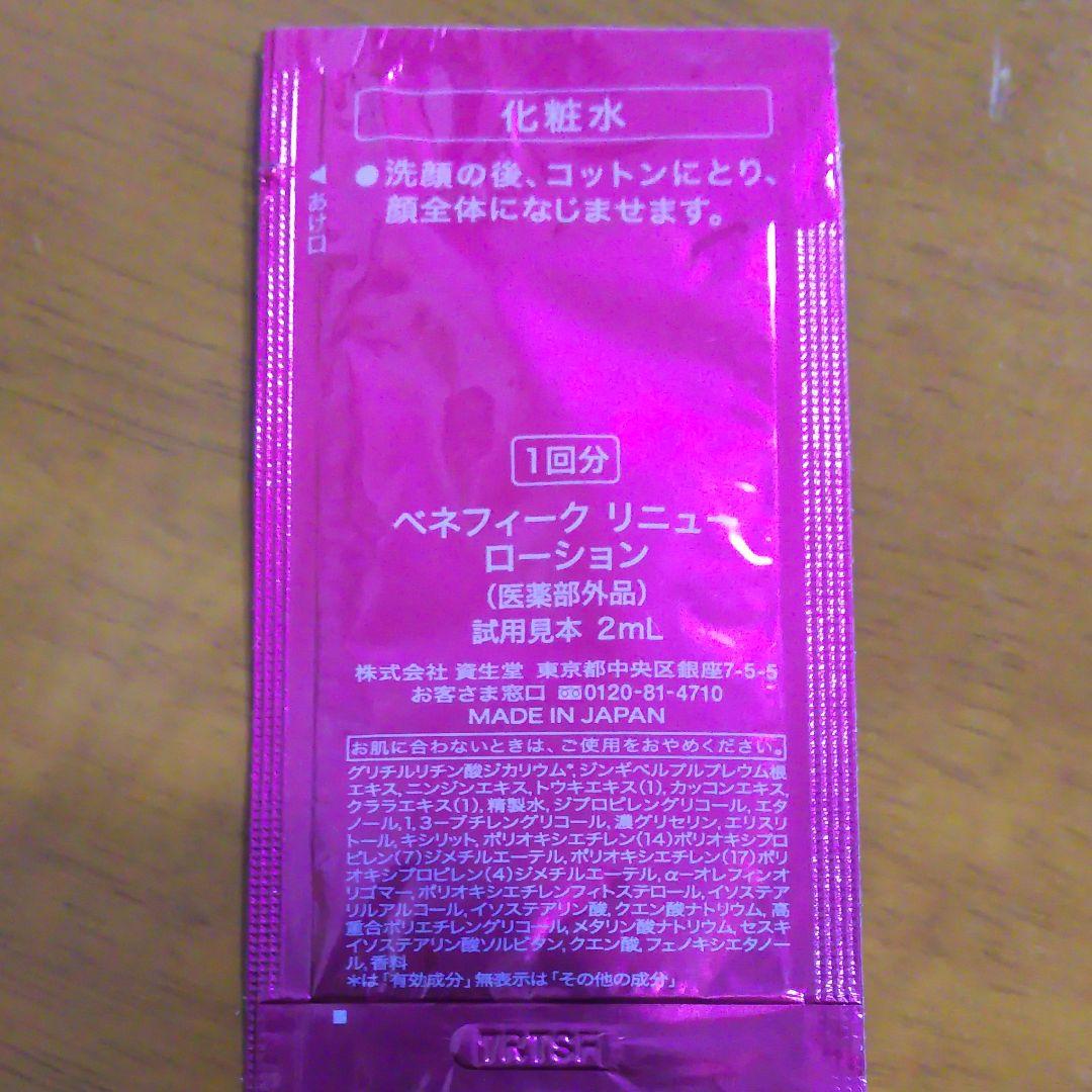 メルカリ ベネフィーク リニュー サンプル 化粧水 乳液 マッサージクリーム トライアルセット サンプル 360 中古や未使用のフリマ