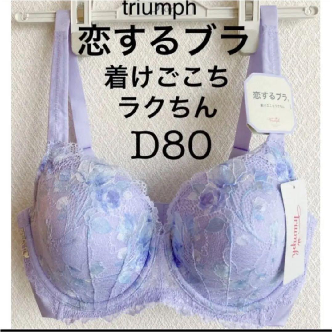 新品タグ付】トリンプ/恋するブラ・リラクシングブラD80(定価¥6,490) - メルカリ 新品タグ付】トリンプ/恋するブラ・リラクシングブラD80(定価¥6,490) - メルカリ
