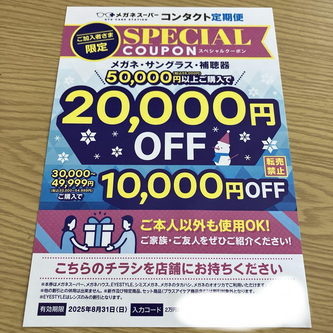 メガネスーパー 特別クーポン 割引券 - メルカリ