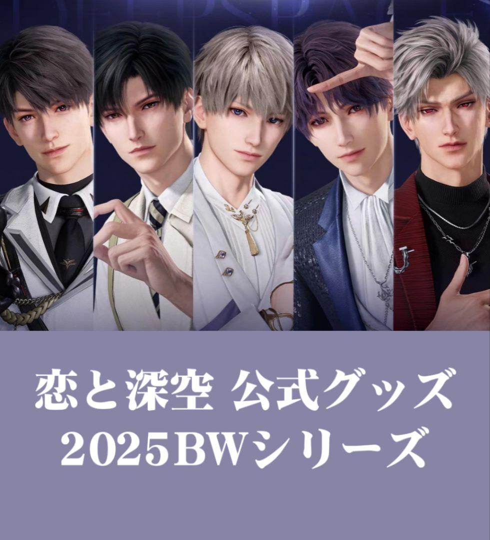 恋と深空 公式グッズ 2025BWシリーズ セイヤ レイ ホムラ シン