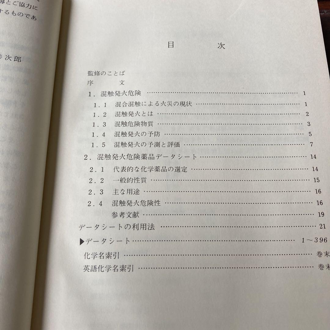 化学薬品の混触危険ハンドブック 東京消防庁 - メルカリ
