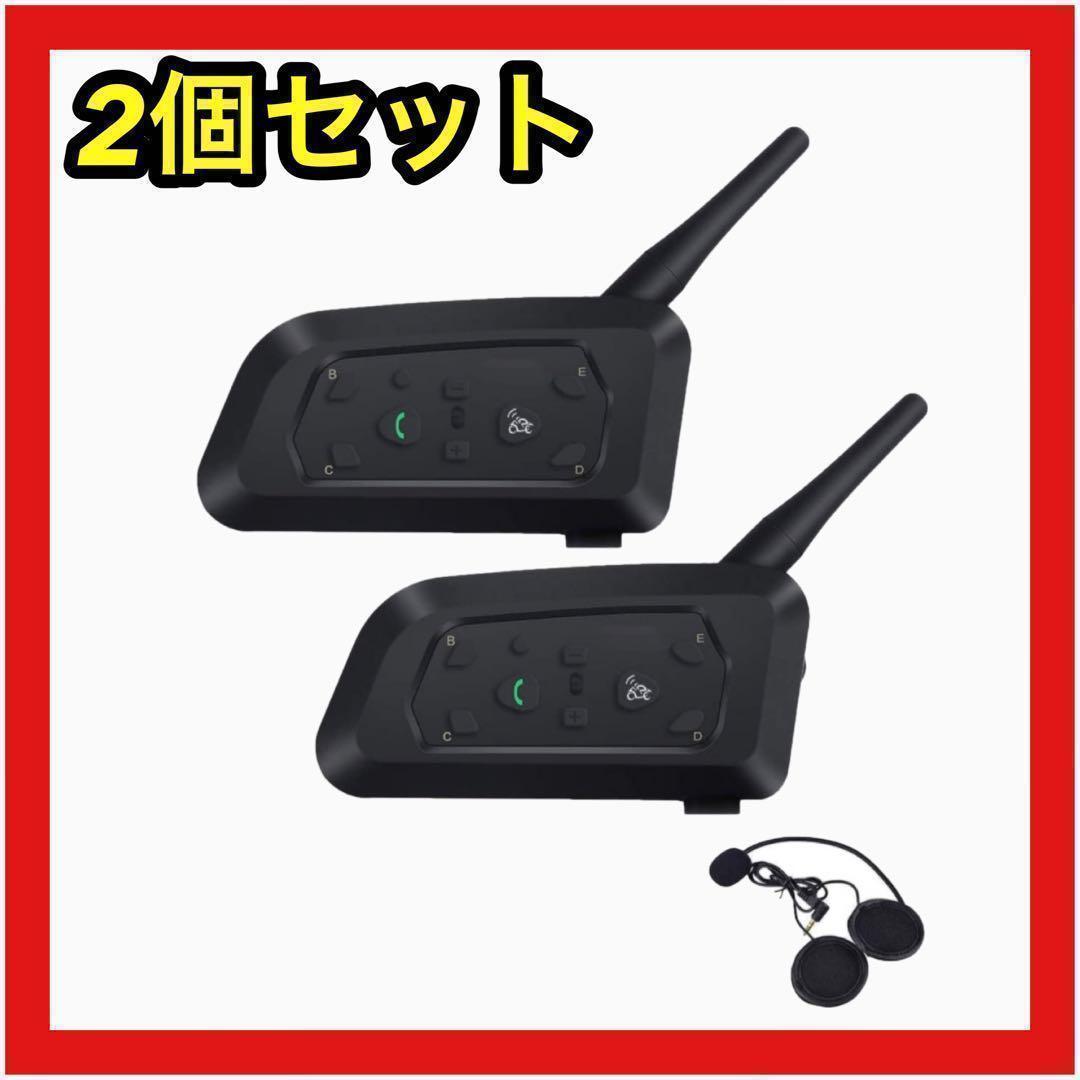 バイクインカム Bluetooth トランシーバー 防水 ハンズフリー2個セット
