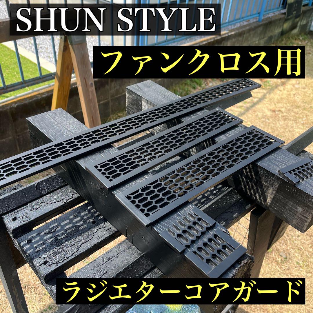 SHUN STYLE ファンクロス用ラジエターコアガード マットブラック