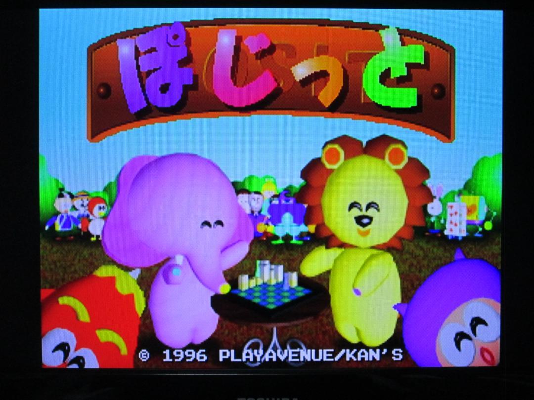 【帯付】ぽじっと　激レア　PS