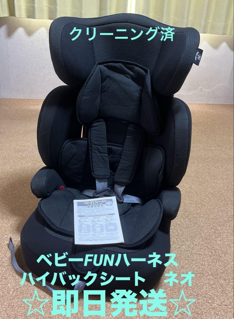 ベビーFUNハーネスハイバックシートネオ ジュニアシート 箱付き！