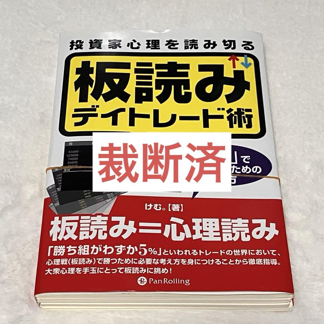 裁断済】投資家心理を読み切る板読みデイトレード術 5%であり