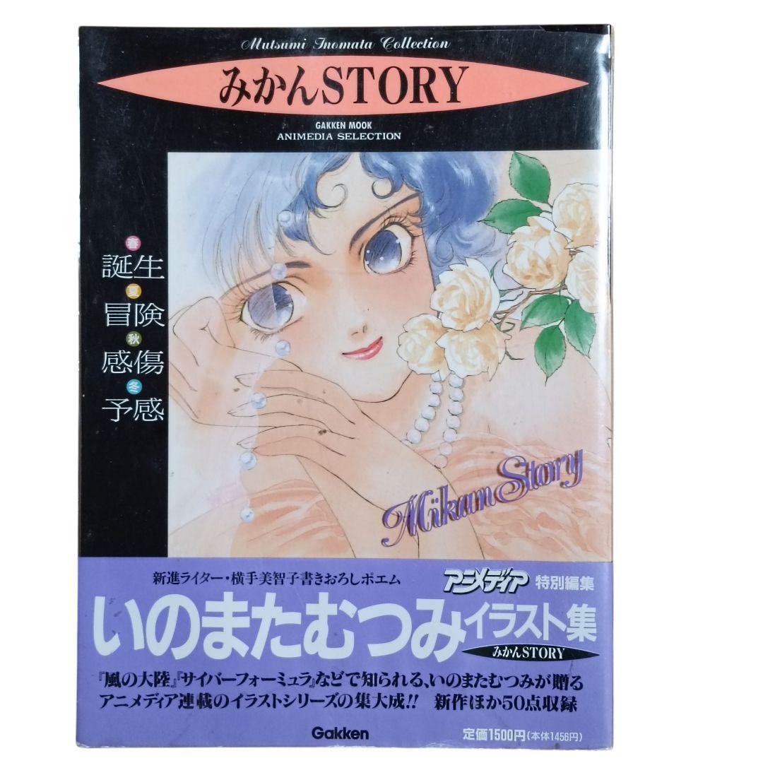匿名配送】みかんSTORY いのまたむつみ画集 初版 アニメディア