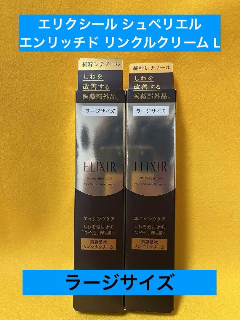 エリクシール シュペリエル エンリッチド リンクルクリーム L 22g