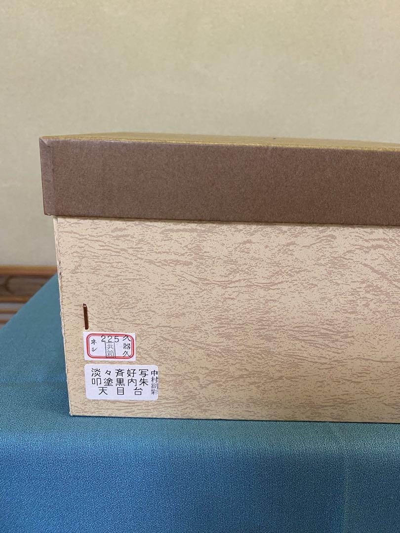 【本日限定】茶道具/天目台 中村湖彩 『叩黒内朱塗 淡々斎好写』