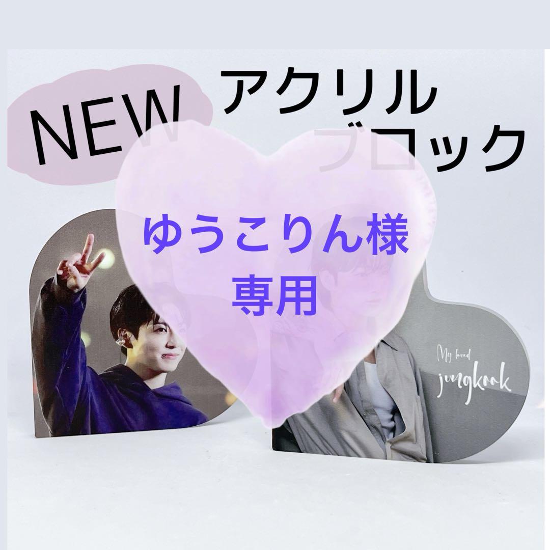 専用BTS ジョングク グク GOLDEN アクスタ アクリルブロック