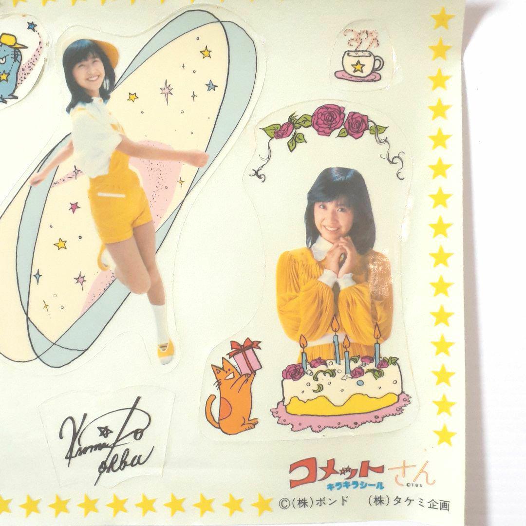 昭和 コメットさん 大場久美子 アイドル キラキラ シール 当時物