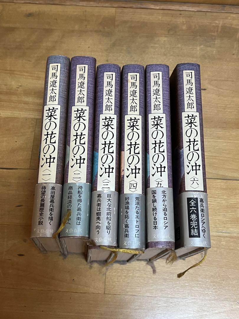Amazon.co.jp: 菜の花の沖 全6巻 完結セット(文春文庫) : 司馬