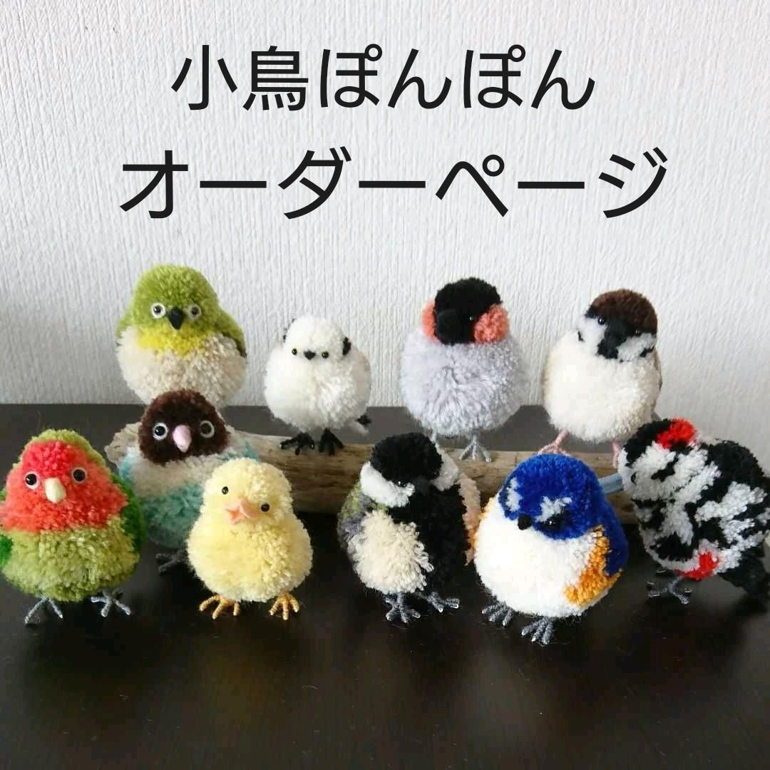 小鳥ぽんぽん オーダーページ