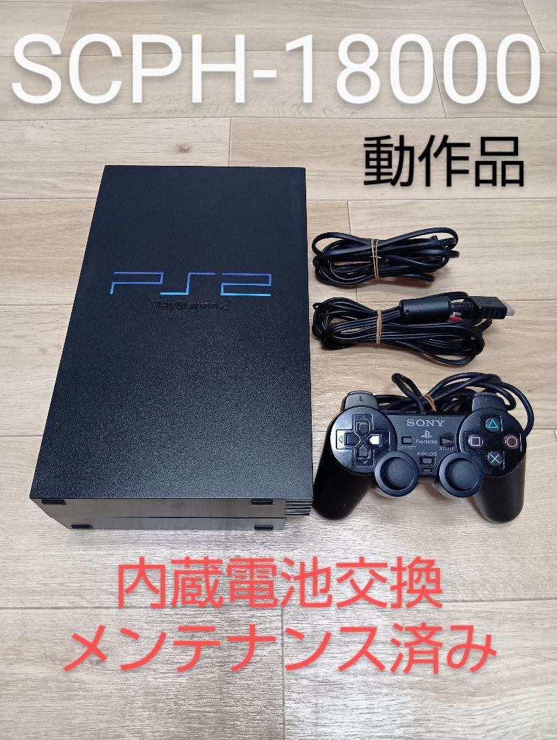 PS2本体　SCPH-18000 内蔵電池交換、メンテナンス済み