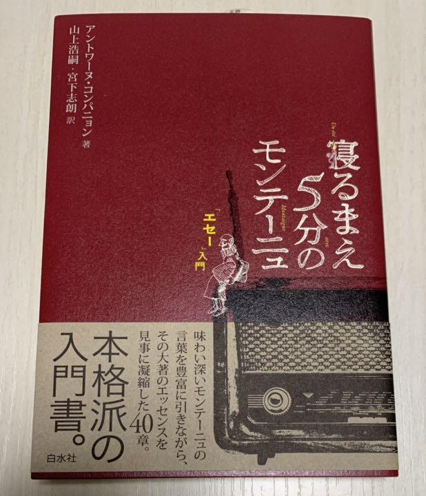 寝るまえ5分のモンテーニュ エセー 入門 アントワーヌ コンパニョン 山上浩嗣 宮下志朗 メルカリ No 1フリマアプリ 寝るまえ5分のモンテーニュ エセー 入門 アントワーヌ コンパニョン 山上浩嗣 宮下志朗 メルカリ No 1フリマアプリ