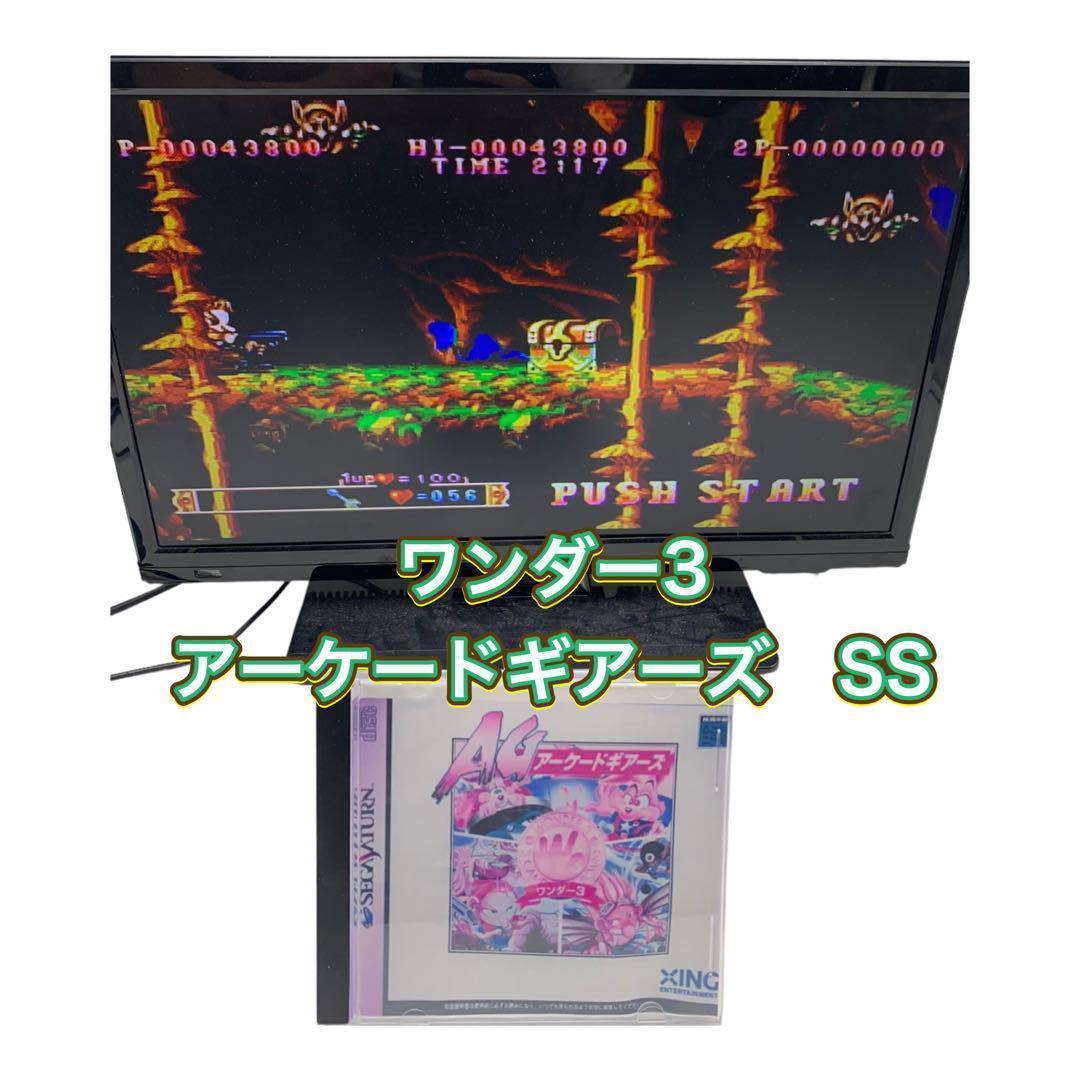 ワンダー3 アーケードギアーズ　SS セガサターン