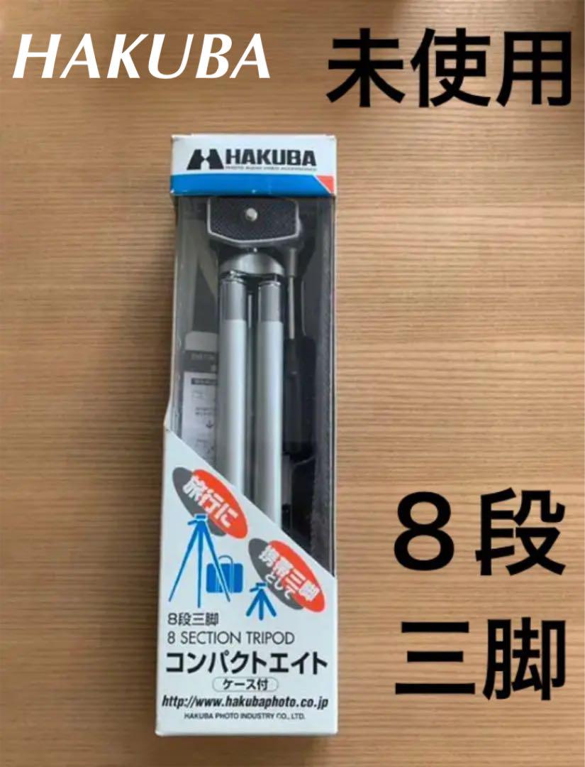 値下げ【未使用】HAKUBA 8段三脚 コンパクトエイト H-8CM-SG 値下げ【未使用】HAKUBA 8段三脚 コンパクトエイト H-8CM-SG