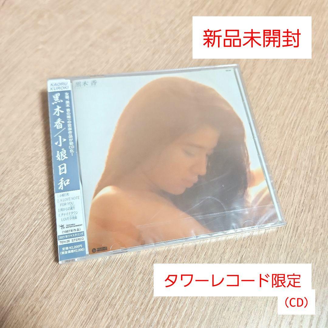 黒木香 黒木香「小娘日和」〈タワーレコード限定（CD）〉 - メルカリ
