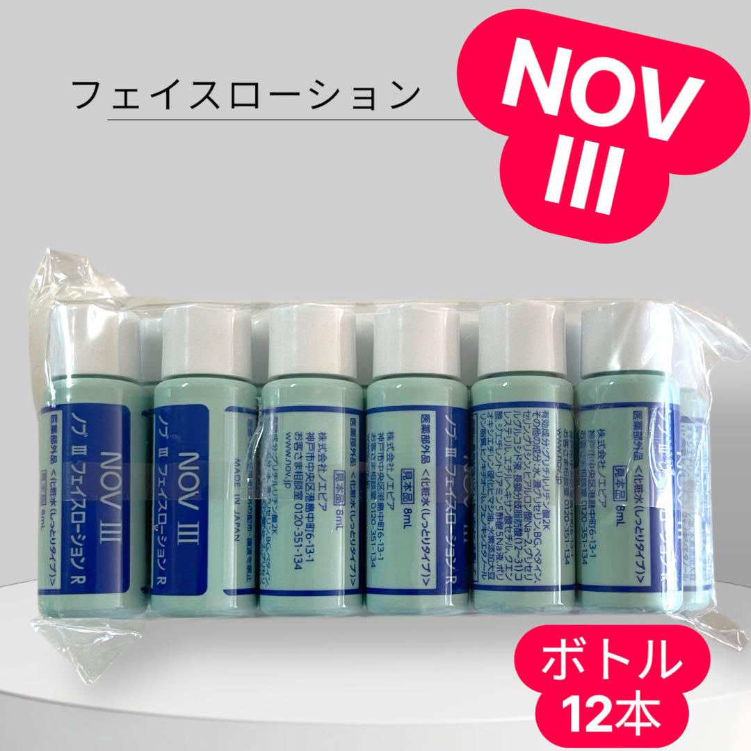 NOV】8ml✖️12本 ノブ Ⅲ フェイスローションR ボトル サンプル