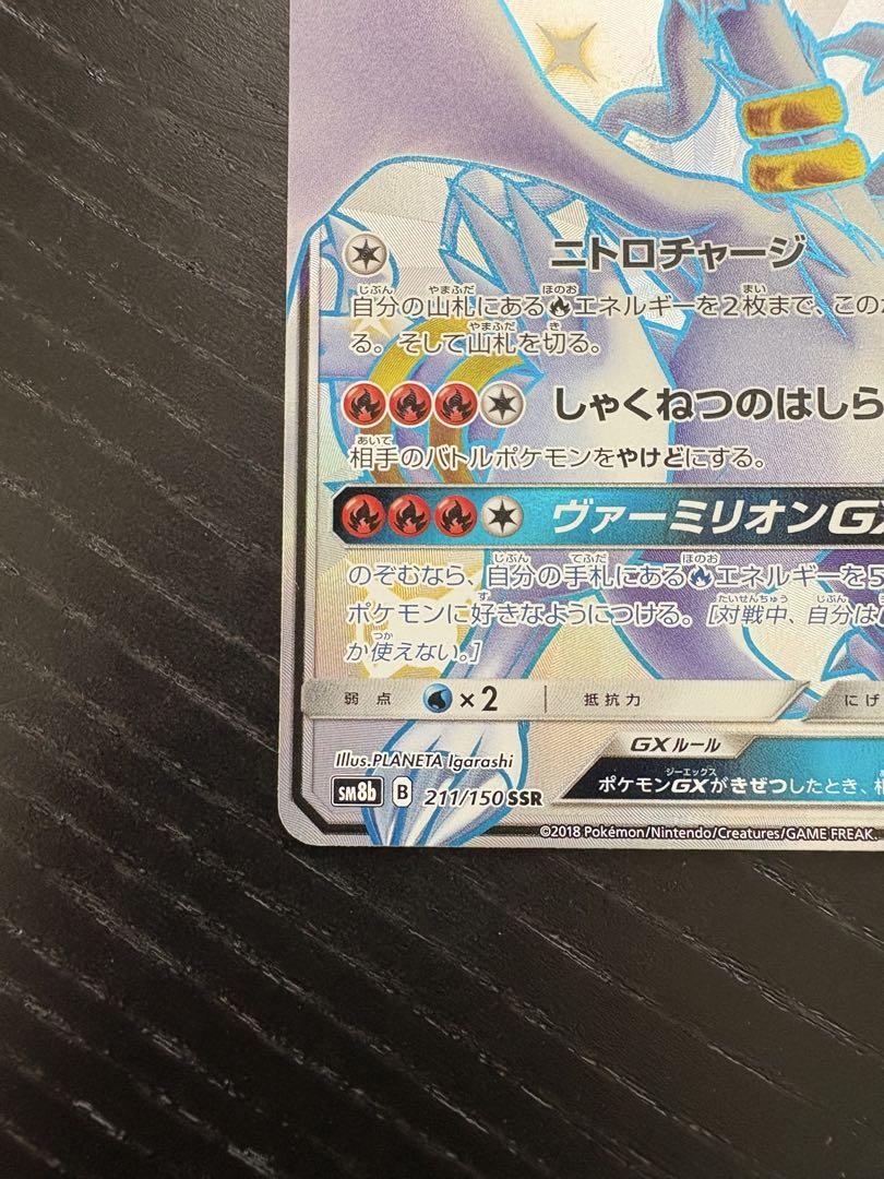 レシラムGX SSR SM8b GXウルトラシャイニー 211/150