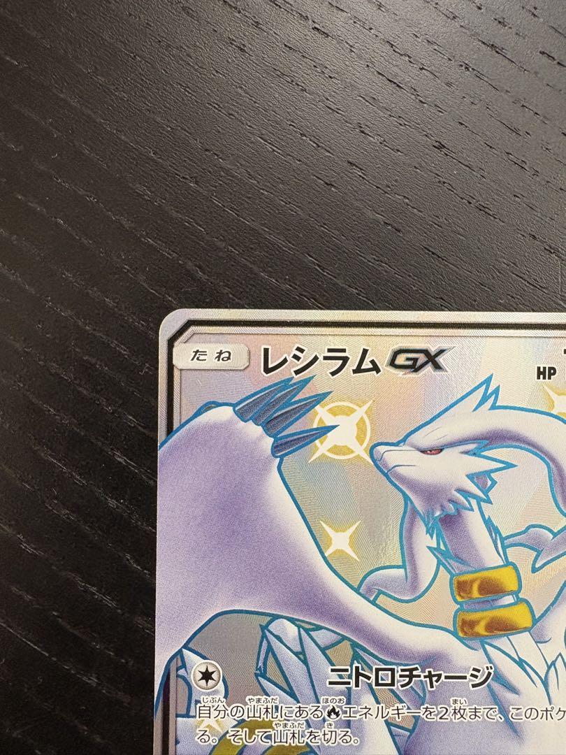 レシラムGX SSR SM8b GXウルトラシャイニー 211/150