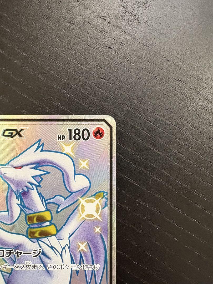 レシラムGX SSR SM8b GXウルトラシャイニー 211/150