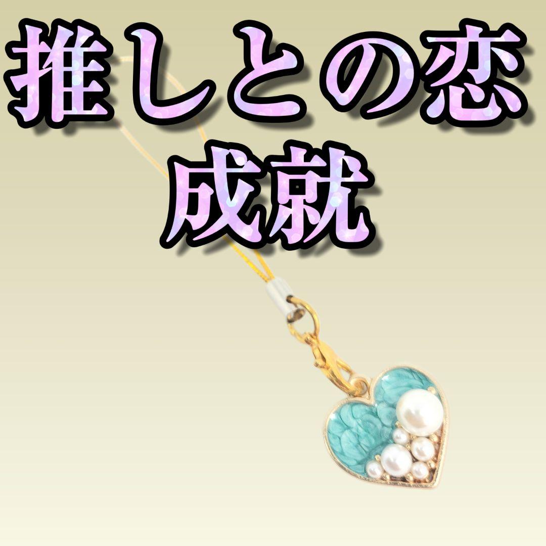 推しとの恋成就　ストラップ　効果あり