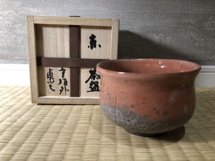 杉本貞光　赤楽茶碗 寺垣外 杉本貞光造 赤楽茶碗