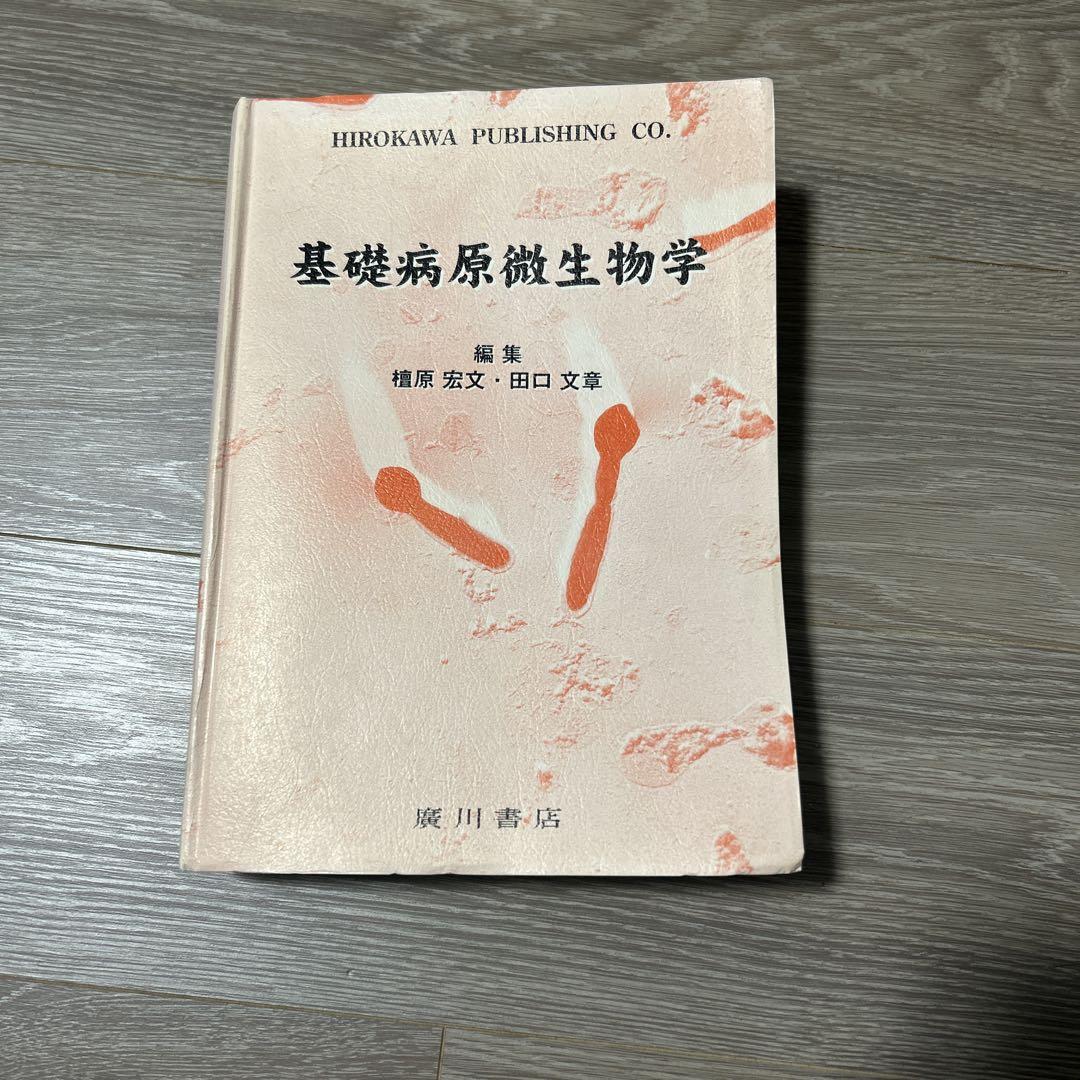 基礎病原微生物学