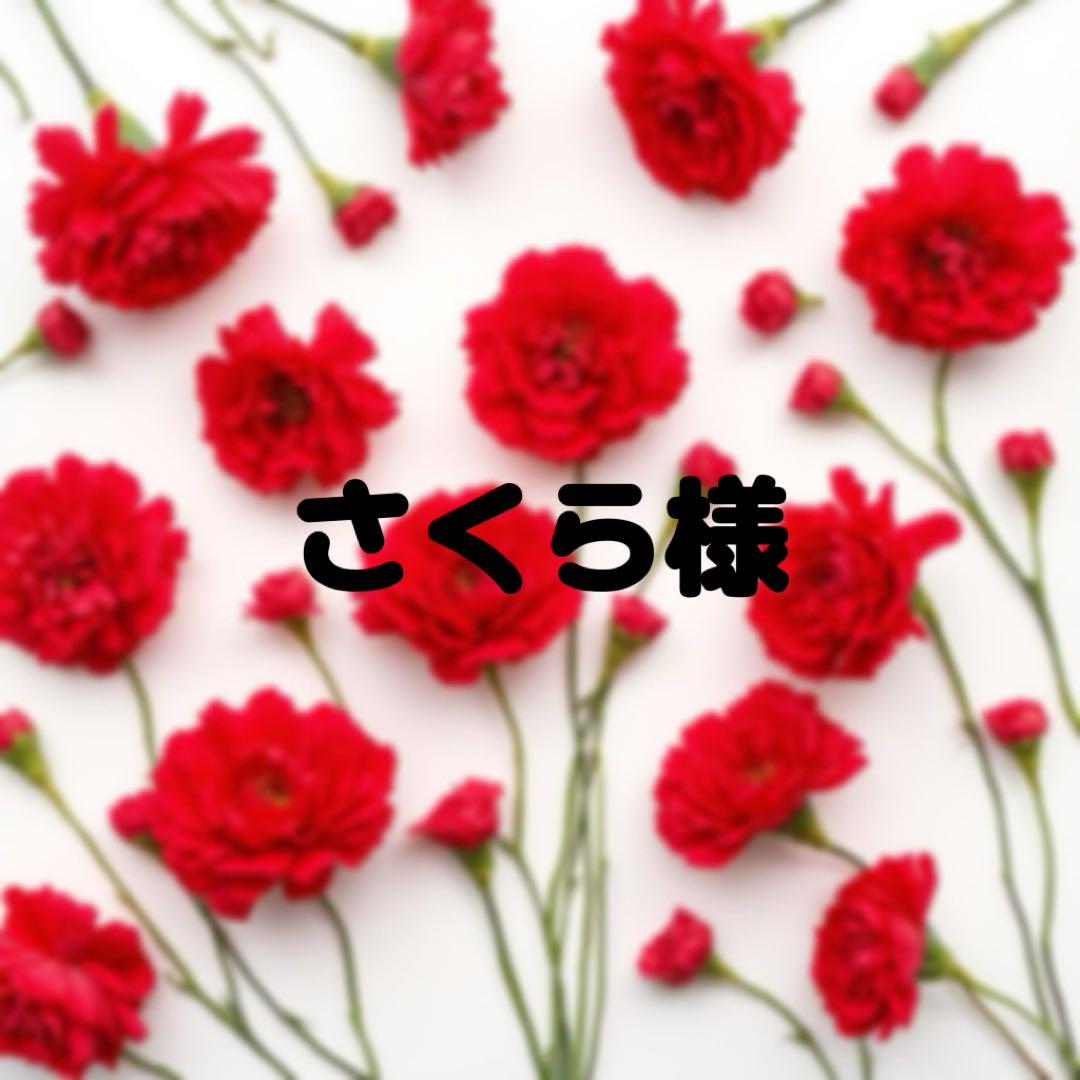 さくら様