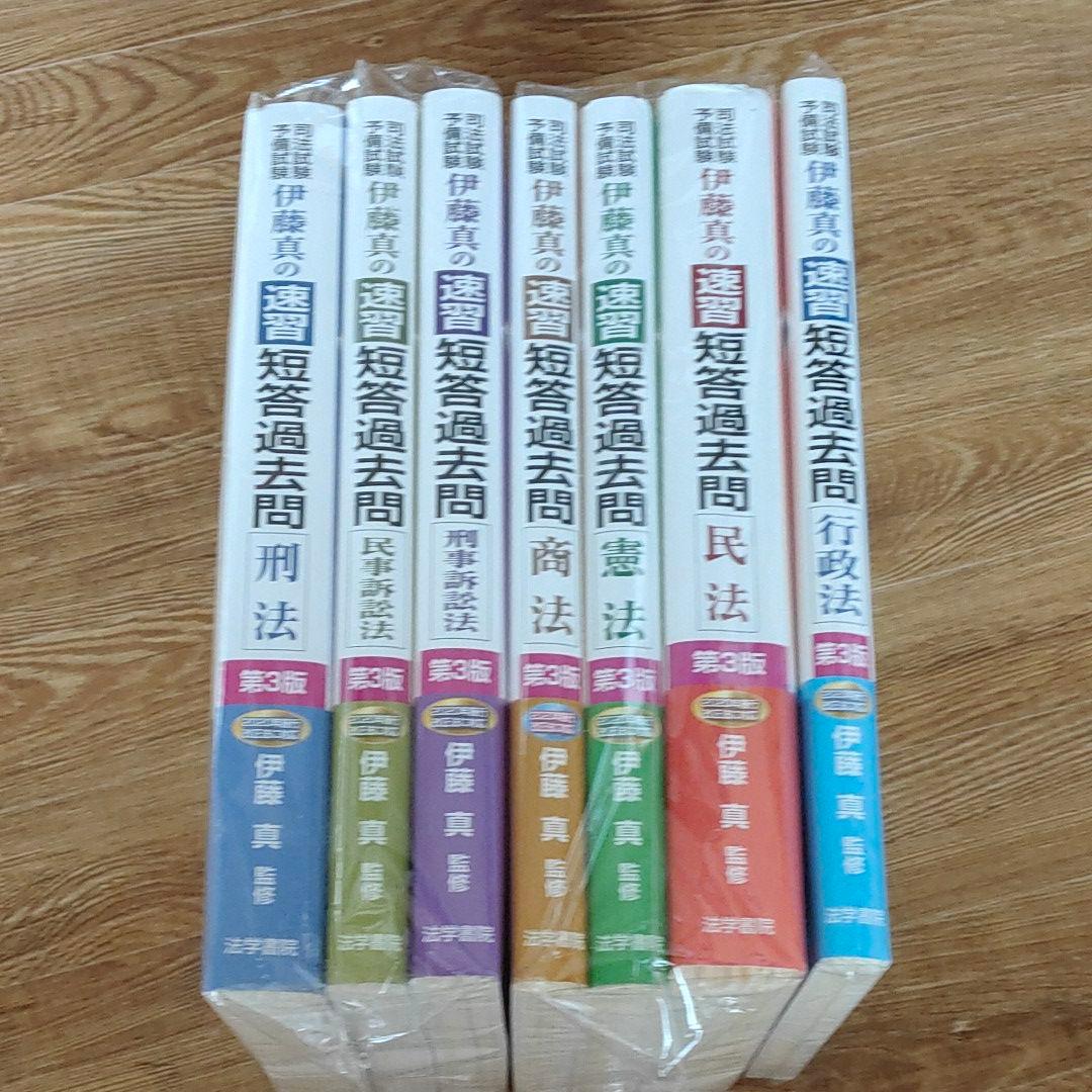 伊藤真の速習短答過去問 7冊 culto.pro