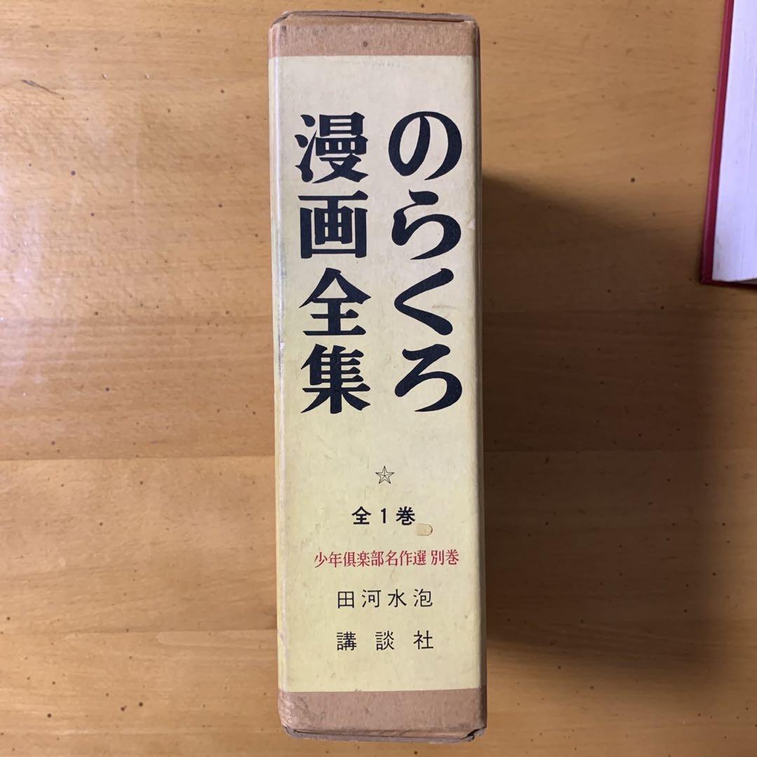 のらくろ 漫画全集 全1巻 田河水泡 漫画 マンガ - メルカリ