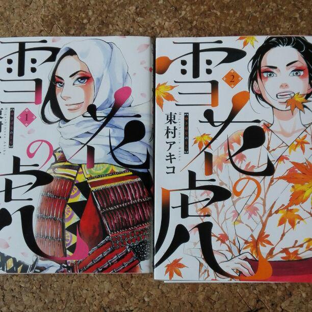 漫画 東村アキコ作品 雪花の虎 1 2巻 メルカリ 漫画 東村アキコ作品 雪花の虎 1 2巻 メルカリ