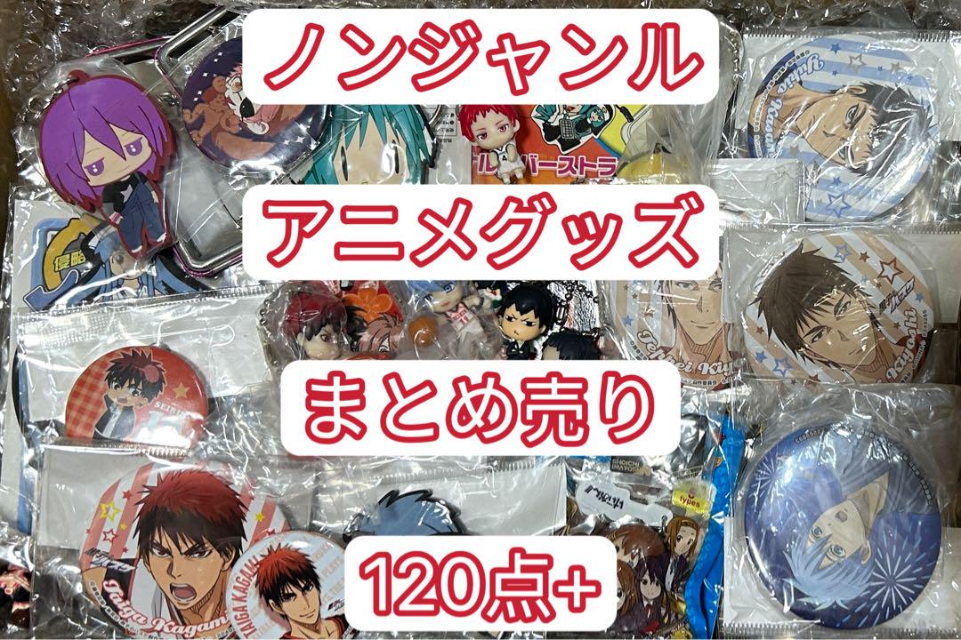紙類なし 120点+ ノンジャンル アニメグッズ 大量 まとめ売り