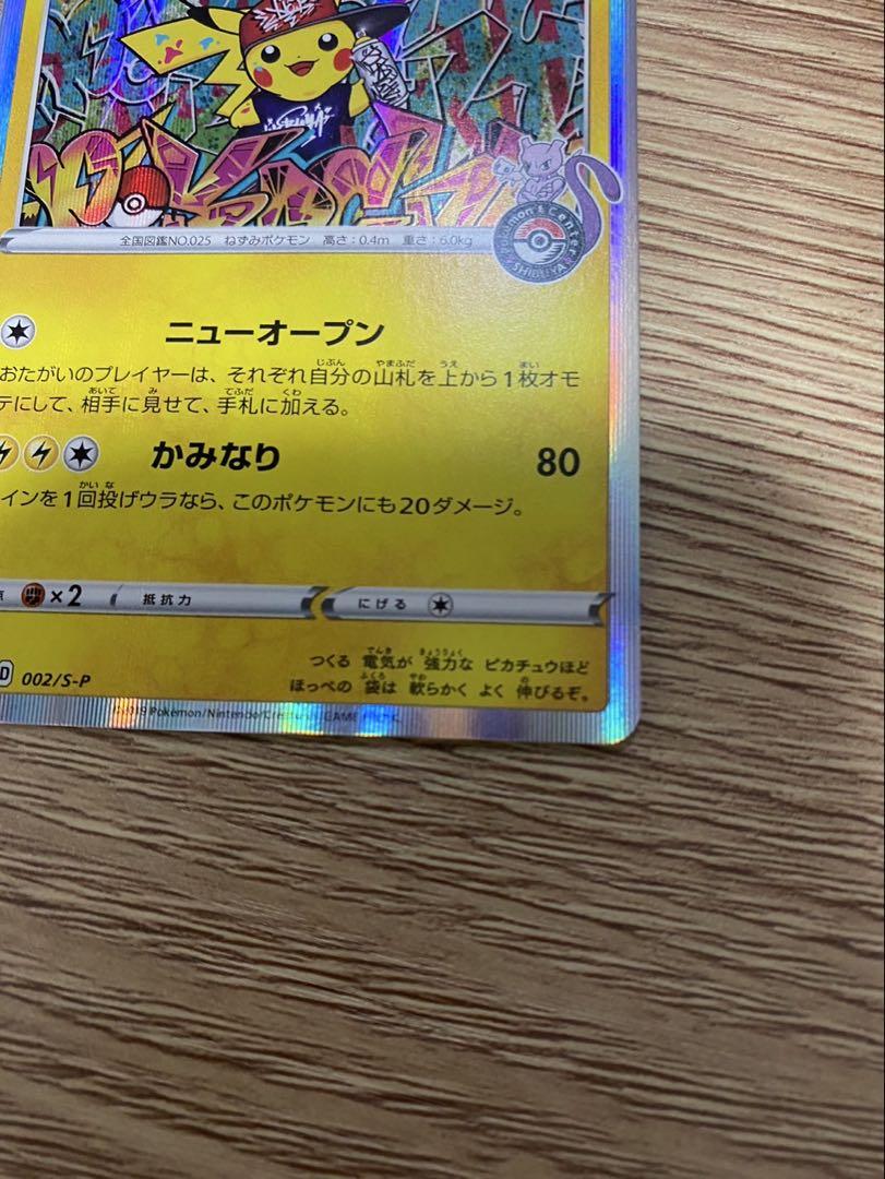 【極美品】シブヤのピカチュウ：ポケモンセンターシブヤ オープン記念 PROMO 極美品 シブヤのピカチュウ ポケモンセンターシブヤ オープン