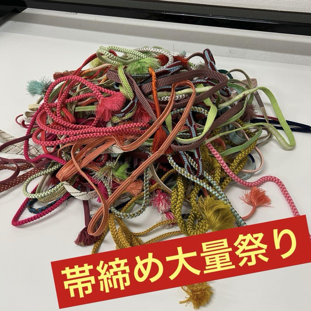帯締め大量祭り 和装小物 まとめ売り 着物 リメイク BM-5208