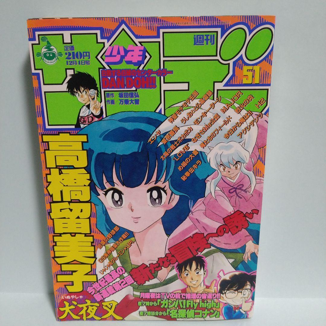 週刊少年サンデー 1996 51号
