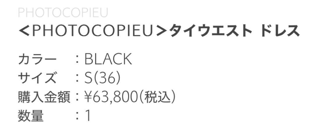 未使用タグ付き【PHOTOCOPIEU(フォトコピュー)】 タイウエストドレス