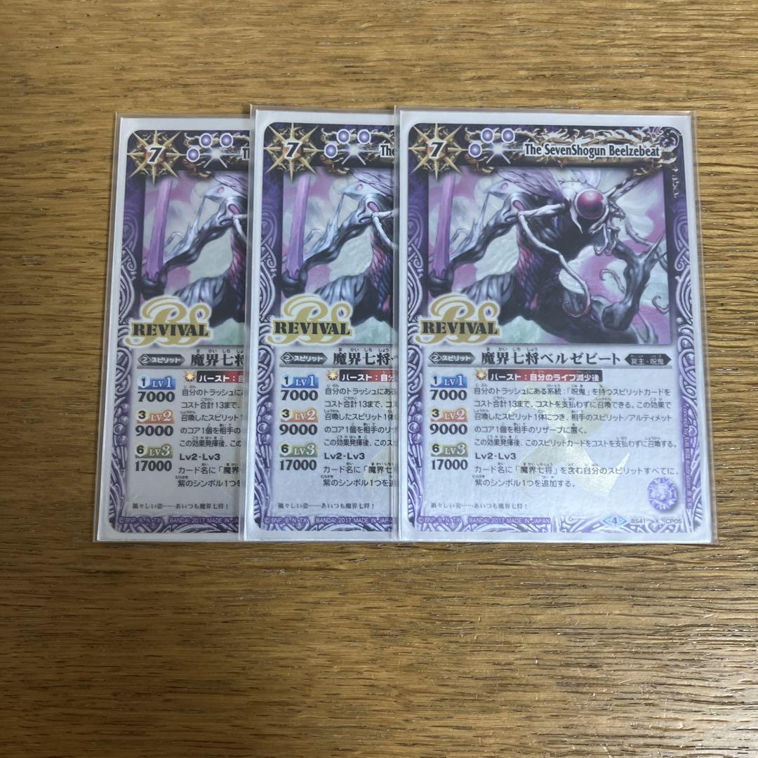 魔界七将ベルゼビート　リバイバル　3枚　バトスピ