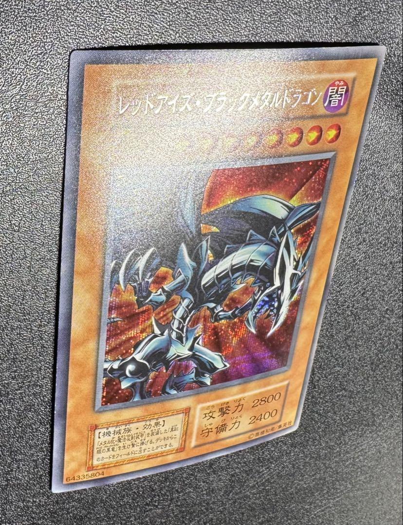 レッドアイズブラックメタルドラゴン/機械族/ 遊戯王/初期シークレット
