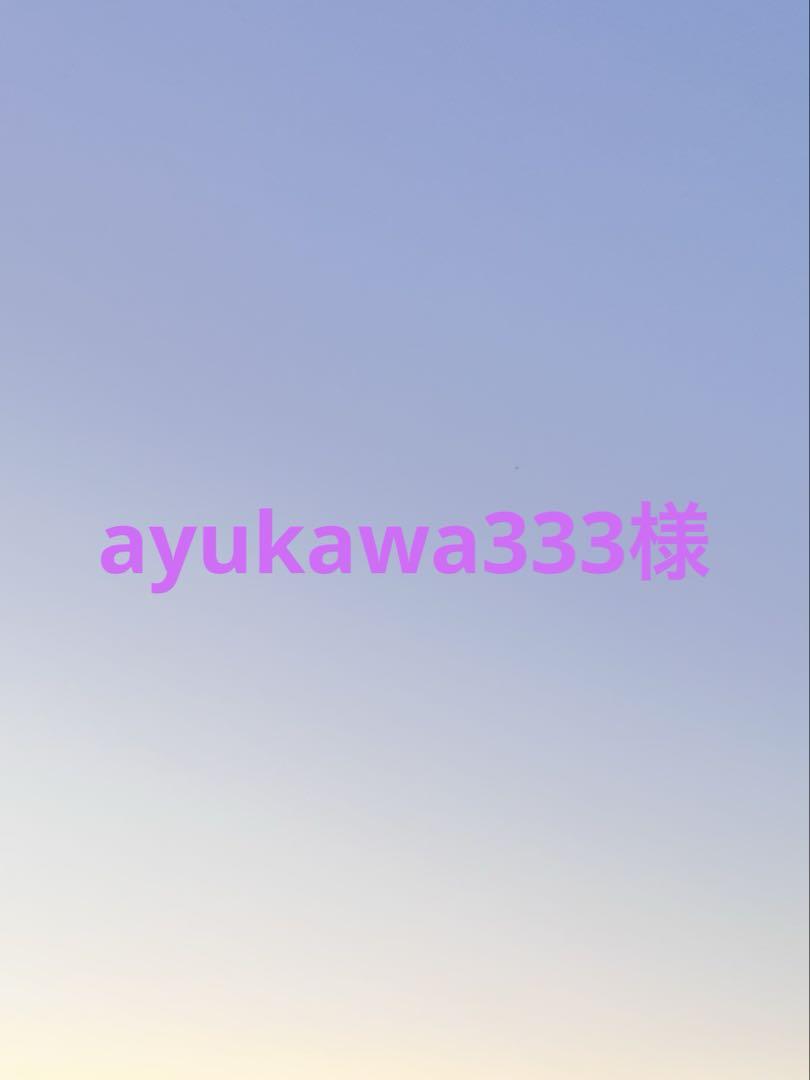 ayukawa333さま