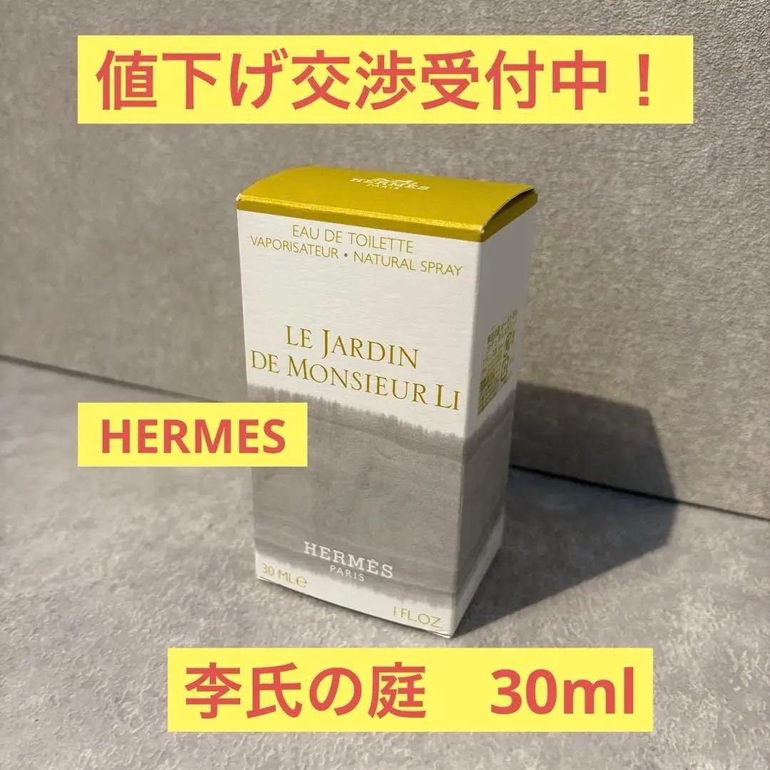 HERMES 李氏の庭　オードトワレ　30ml