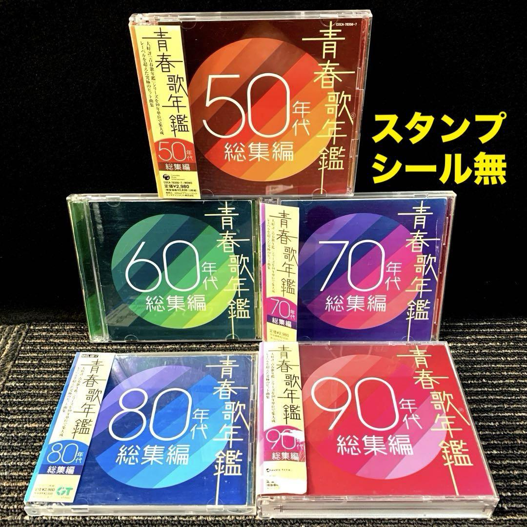 青春歌年鑑 50年代～90年代総集編　10枚組