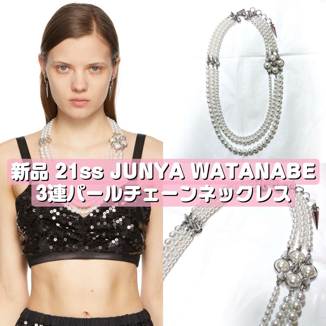 新品 21ss JUNYA WATANABE 3連パールチェーンネックレス