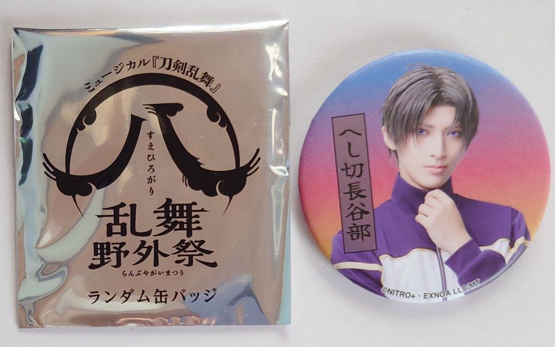 刀ミュ すえひろがり へし切長谷部 缶バッジ