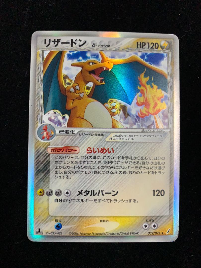 ポケモンカード】リザードン 032/075 δ-デルタ種 トレーディング