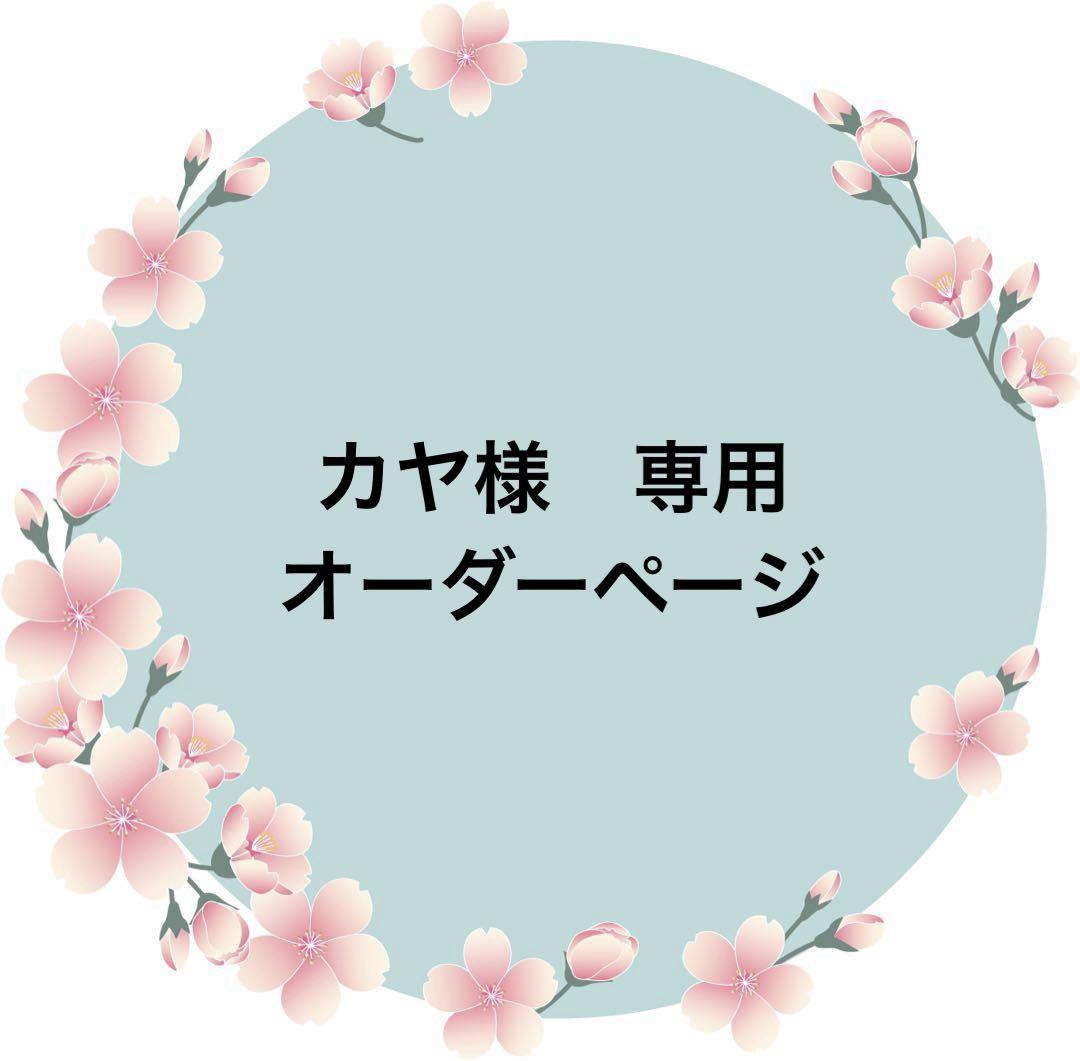 カヤ様　専用　オーダーページ