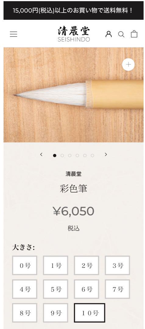 清晨堂作「彩色筆」10号 現在入手困難 未使用品・キャップ付き◆日本画 書道